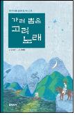 가려 뽑은 고려 노래
